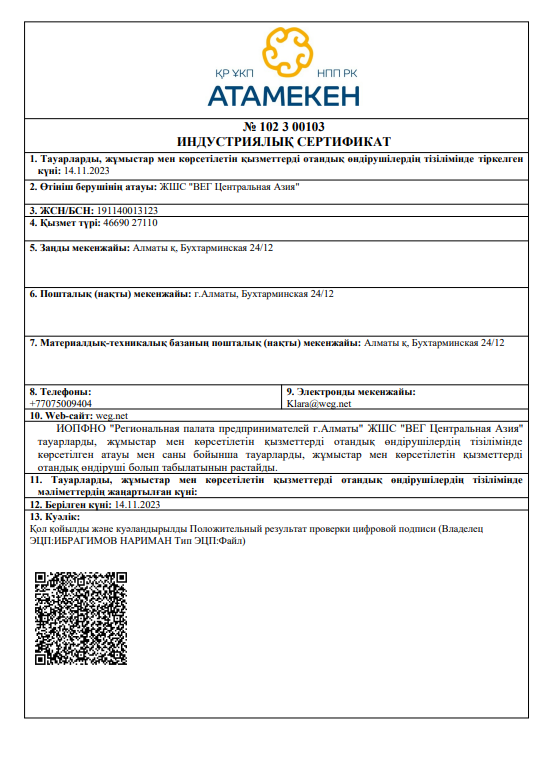Индустриальный сертификат ТОО ВЕГ Центральная Азия